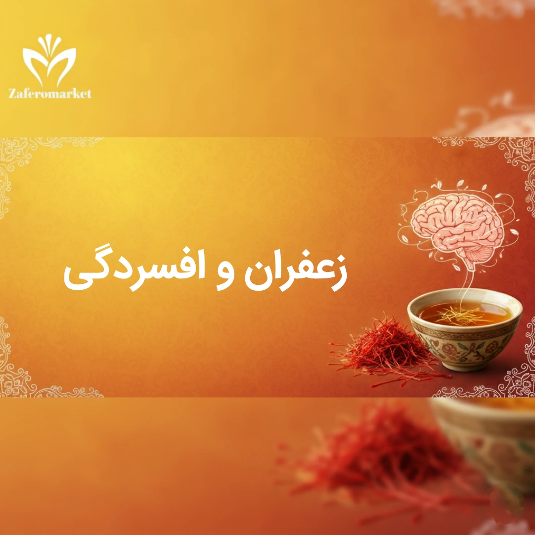 زعفران و درمان افسردگی در طب سنتی؛ آرامش طبیعی ذهن و روح