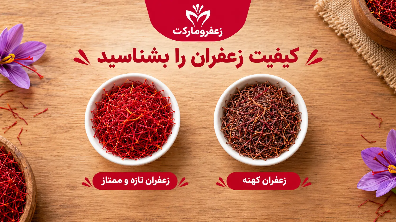 زعفران تازه امسال بهتر است یا زعفران مانده؟ (مقایسه علمی و راهنمای تشخیص)