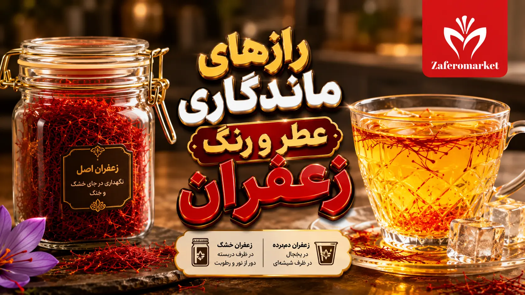 بهترین روش نگهداری زعفران (خشک و دم کرده) در خانه