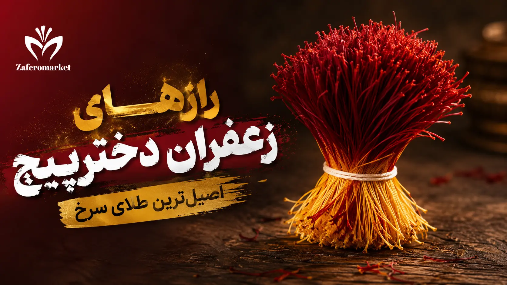 همه‌چیز درباره زعفران دختر پیچ: از خواص درمانی تا تفاوت با نگین و سرگل