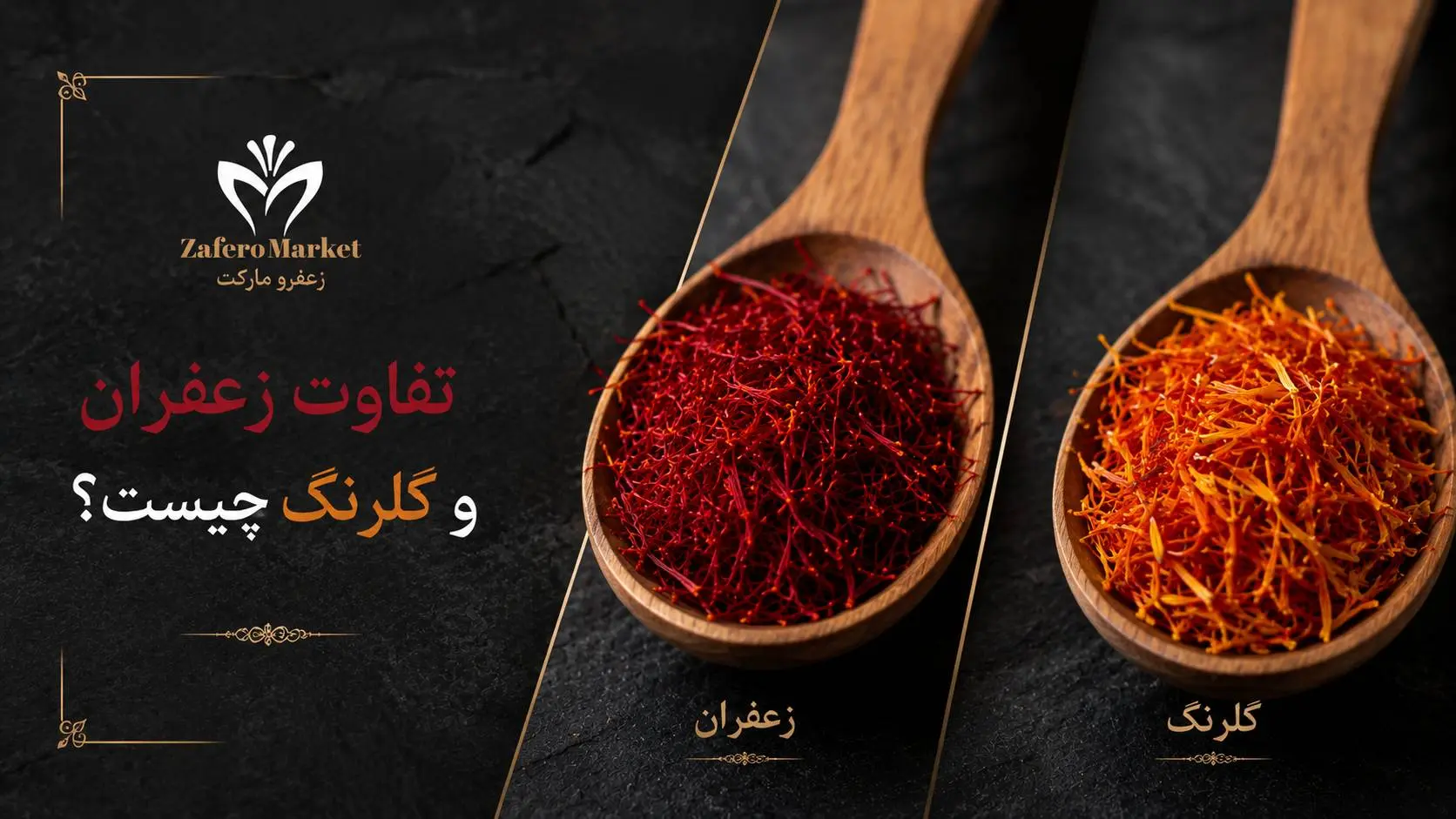 گلرنگ چیست و چرا آن را به جای زعفران می‌فروشند؟