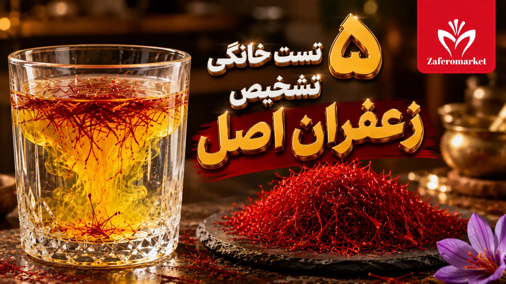 تشخیص زعفران اصل از تقلبی؛ ۵ روش خانگی و سریع
