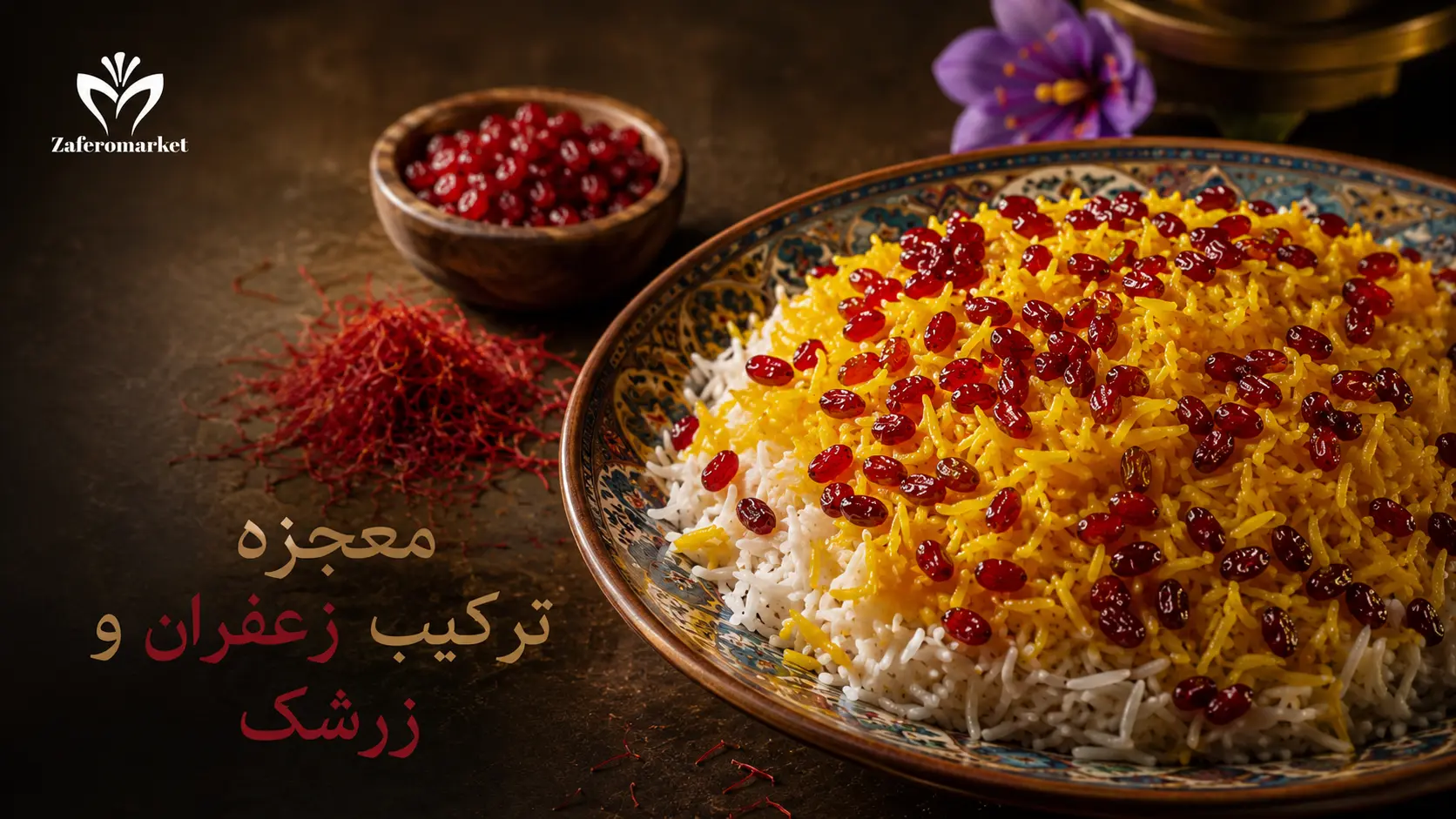 معجزه ترکیب زعفران و زرشک پفکی: از طعم‌سازی در آشپزی تا خواص درمانی