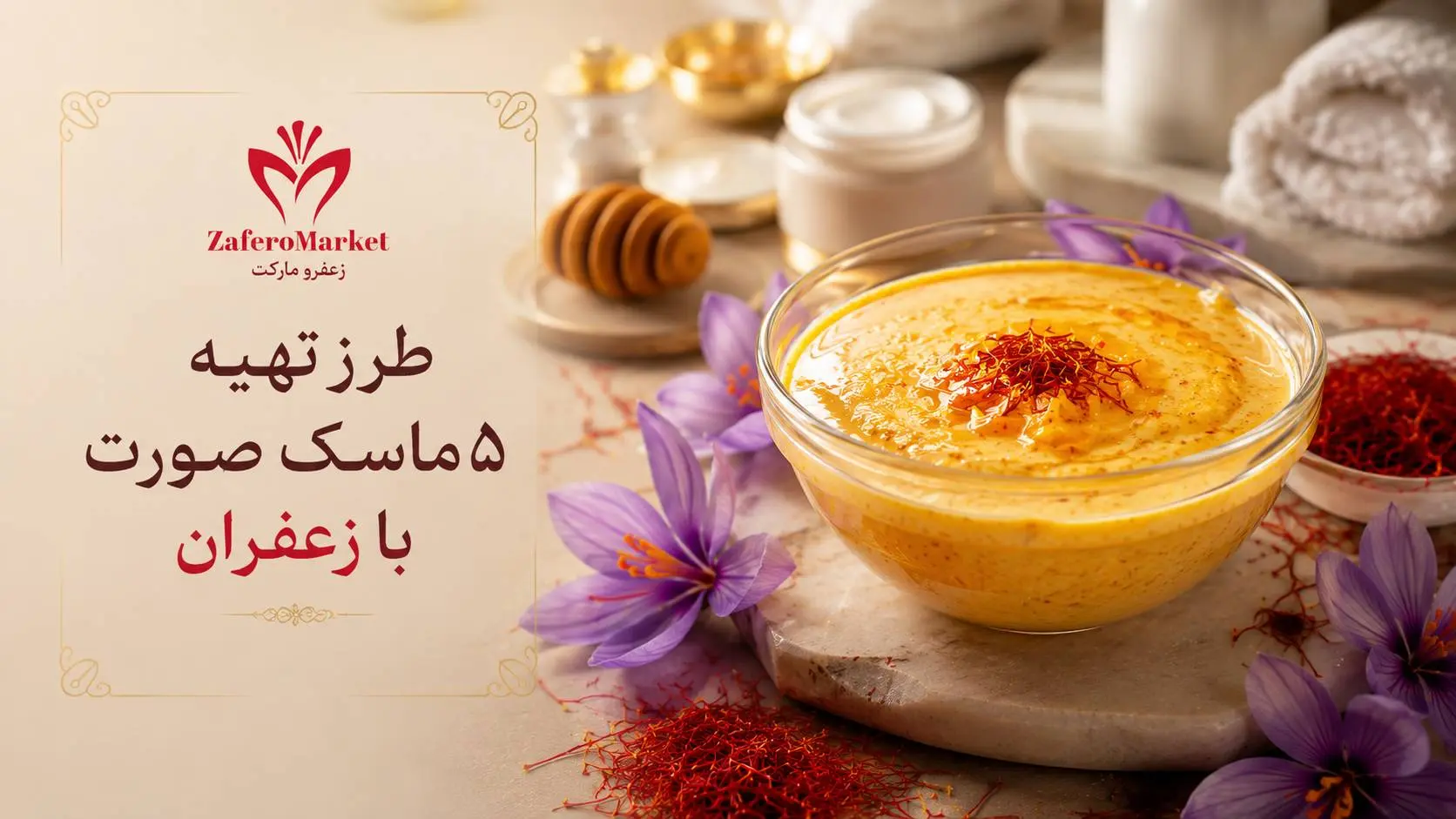 طرز تهیه ۵ ماسک صورت با زعفران برای درخشش، رفع لک و جوانسازی پوست در خانه
