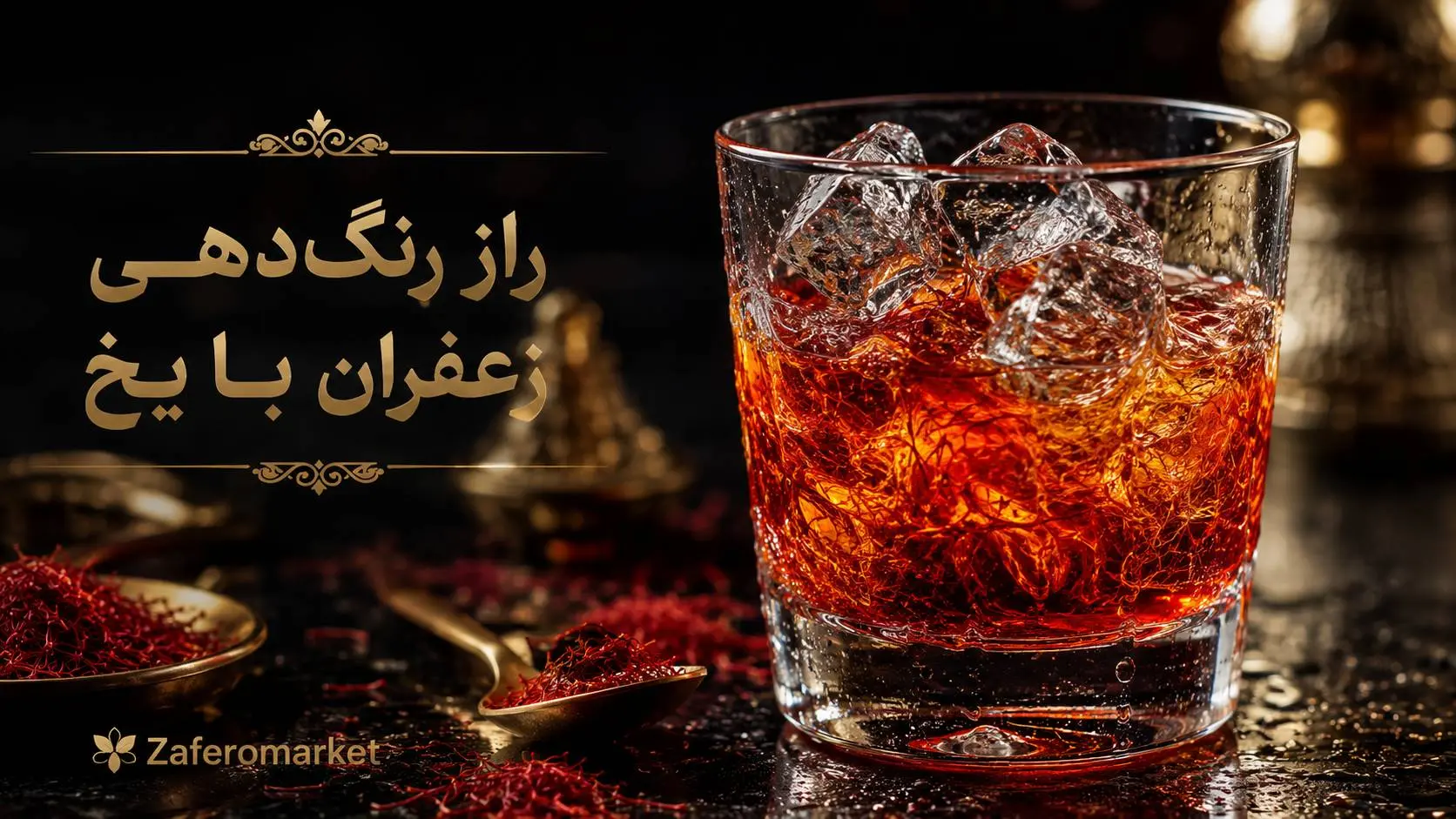 راز رنگ‌دهی زعفران؛ ترفند سرآشپزها با شوک یخ