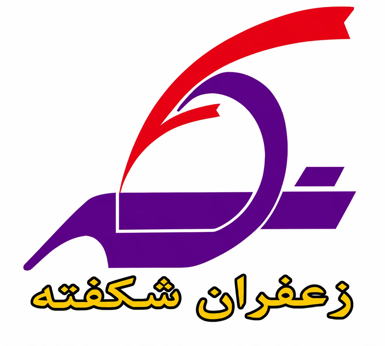 غرفه زعفران شکفته - تامین کننده زعفران اصل در زعفرو مارکت