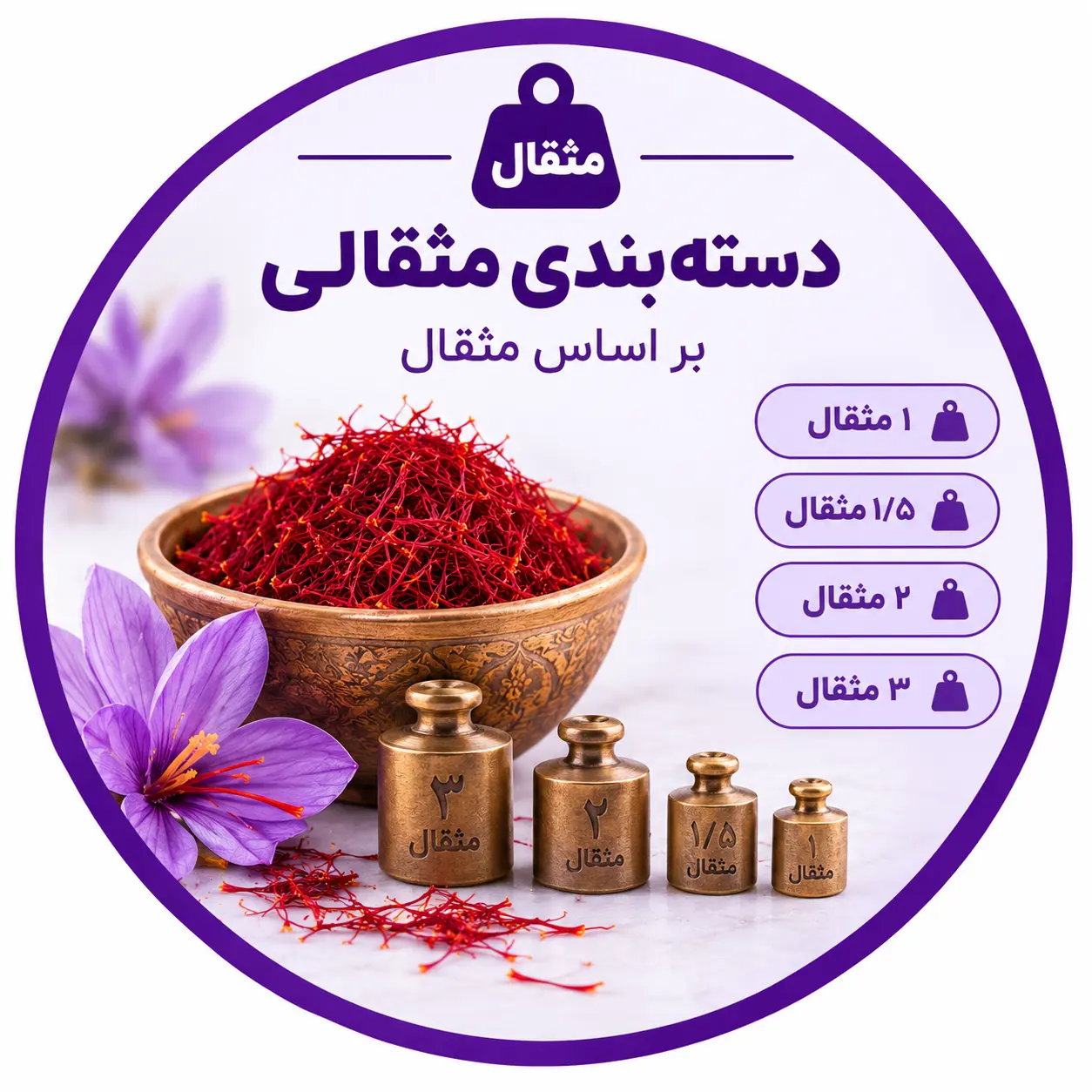 زعفران مثقالی اصل
